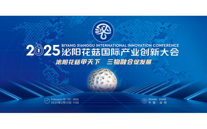 2025泌陽花菇國際產業(yè)創(chuàng)新大會